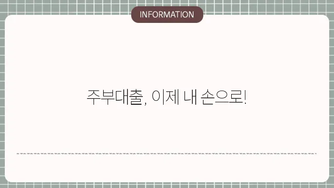 웰컴 저축은회 주부대지 신청 조건과 한도
