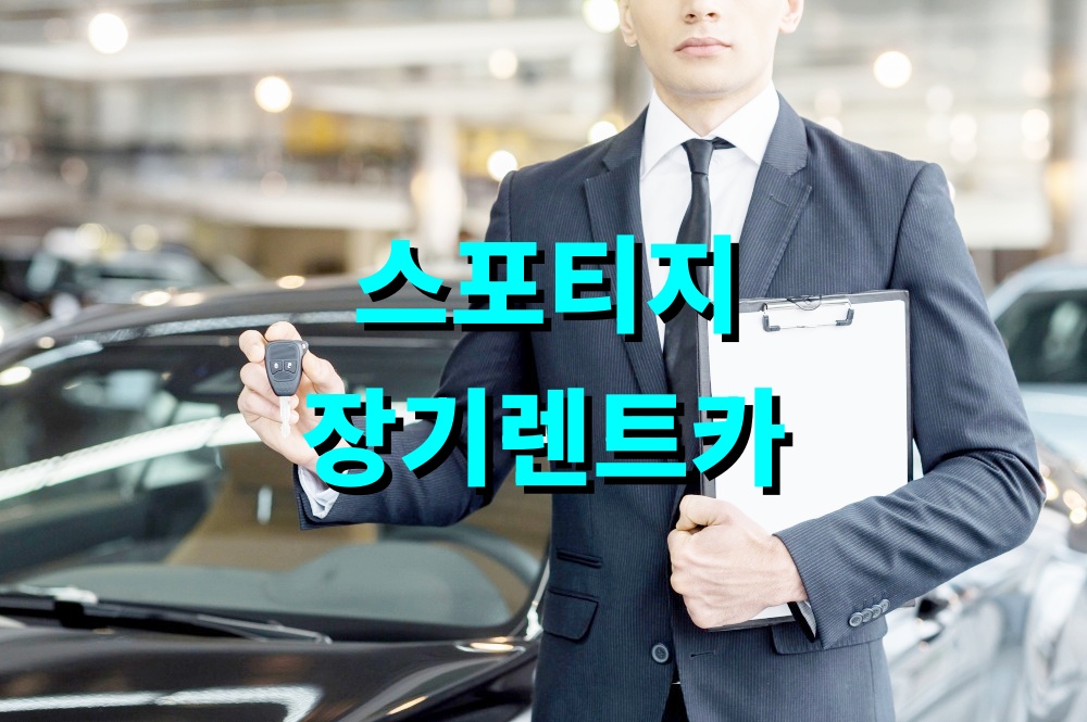 스포티지 장기렌트카