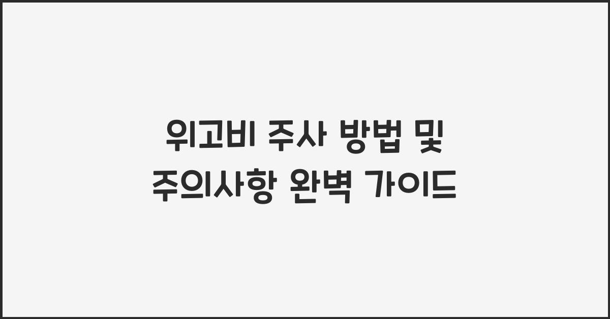 위고비 주사 방법 및 주의사항
