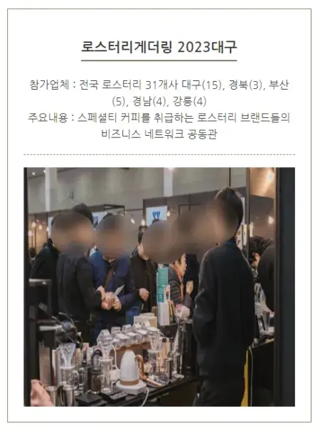 대구커피&카페박람회의 대표적인 이벤트_로스터리게더링