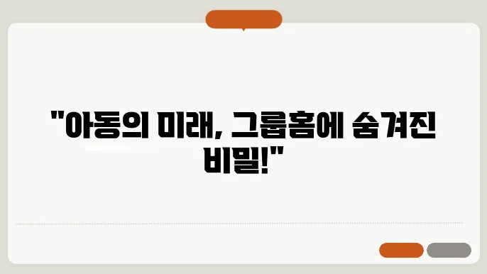 한국 아동청소년 그룹홈 협의회