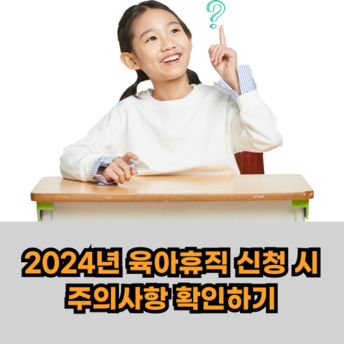 육아휴직-신청시-주의사항