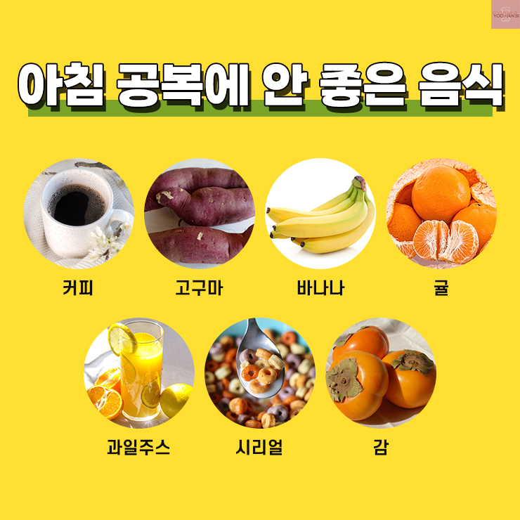 아침 공복에 안 좋은 음식
