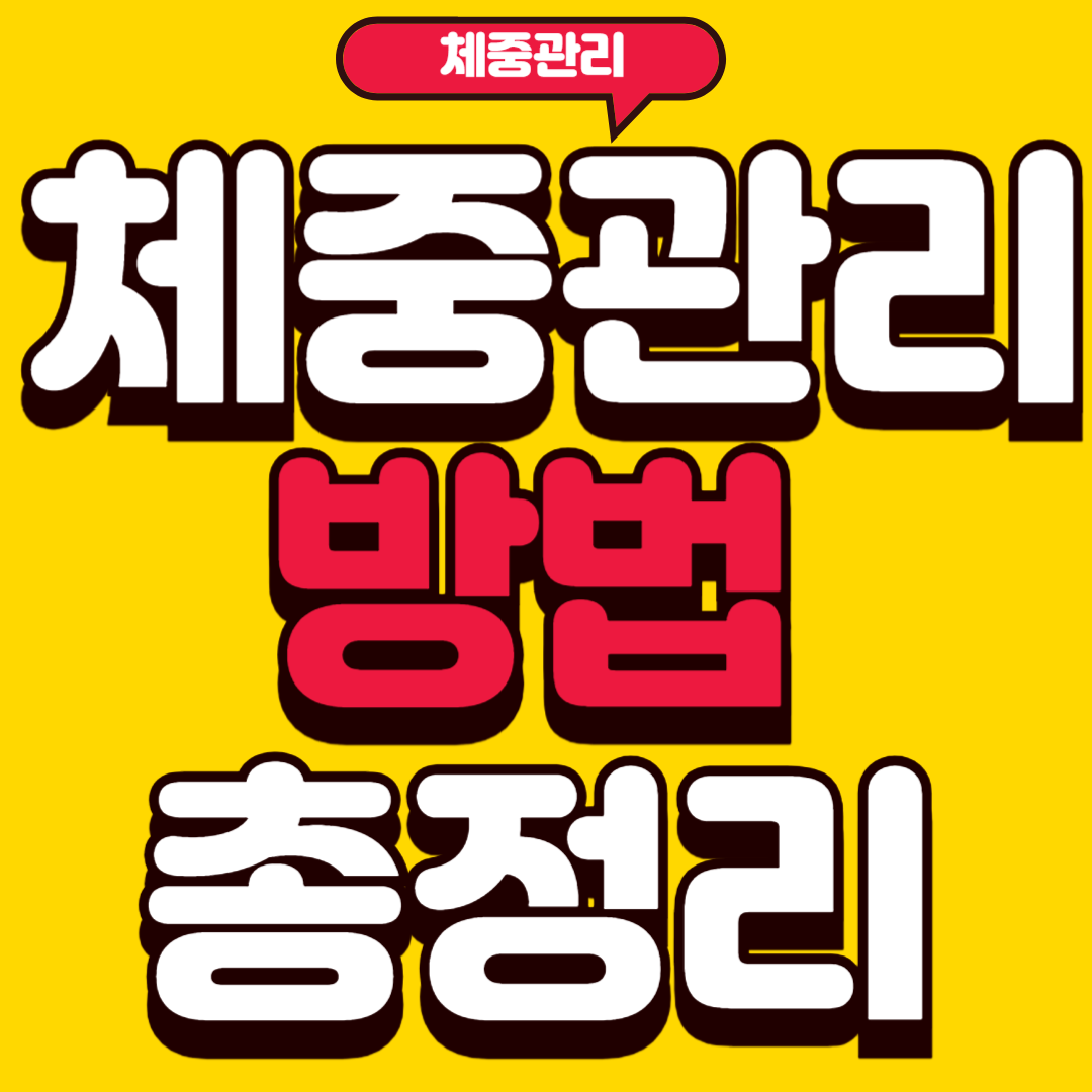 체중관리