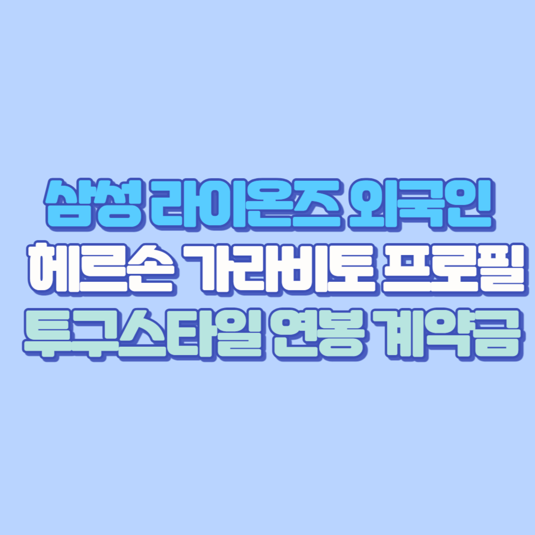 삼성 라이온즈 외국인 투수 헤르손 가라비토 프로필&middot;투구스타일&middot;KBO 적응 분석｜텍사스 레인저스 출신 부상이력&middot;계약금&middot;연봉 총정리