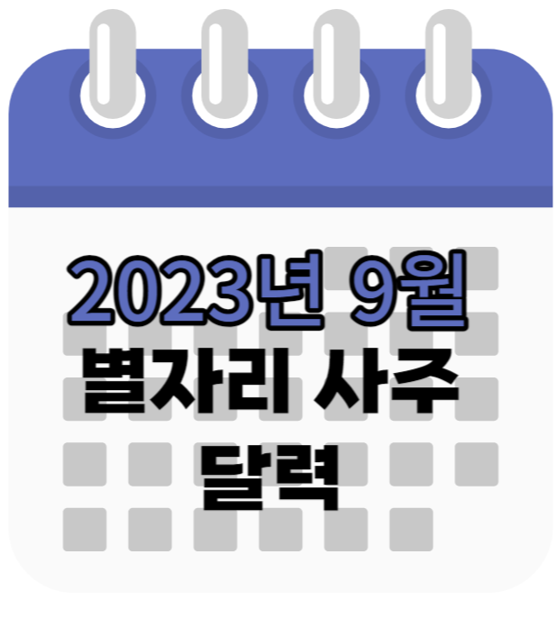 2023년 9월 신유월 별자리 사주 달력