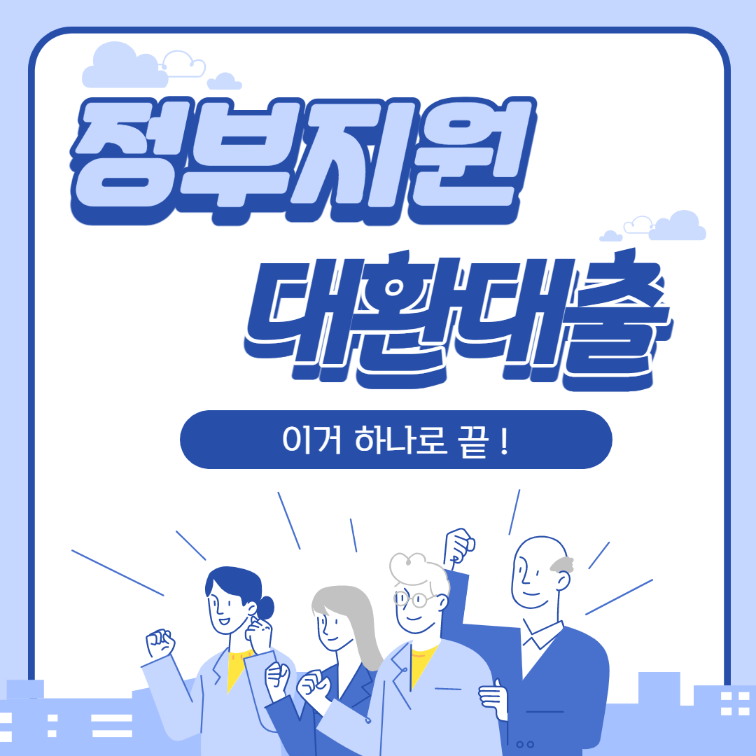 정부지원 대환대출