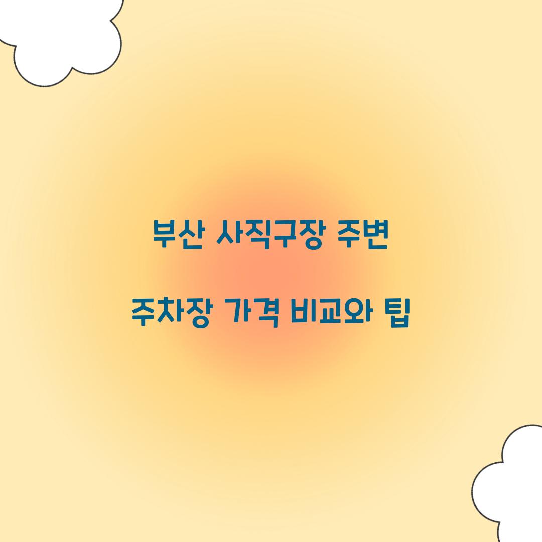부산 사직구장 주변 주차장