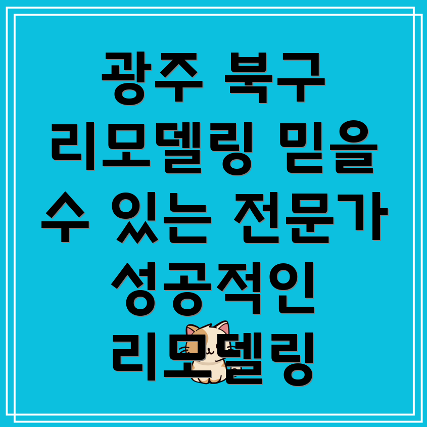 광주 북구 문화동 리모델링