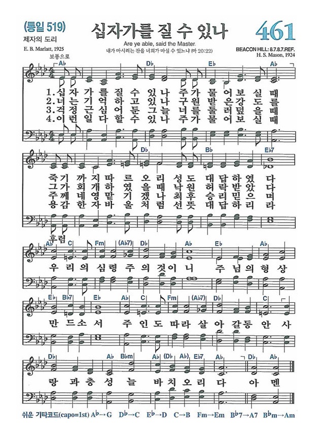 461장 십자가를 질수 있나 (새찬송가/악보/PPT/가사)