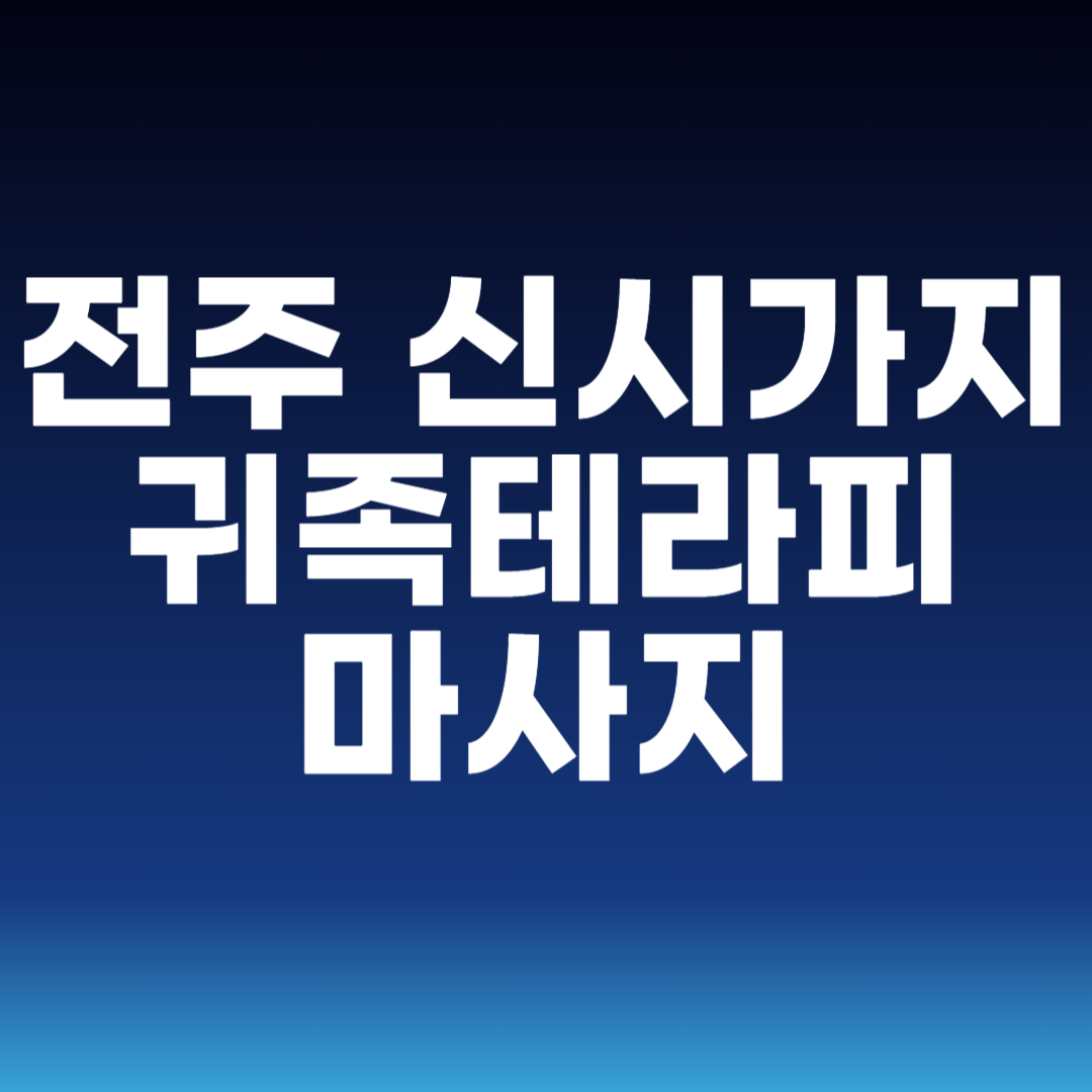 전주 신시가지 귀족테라피 마사지