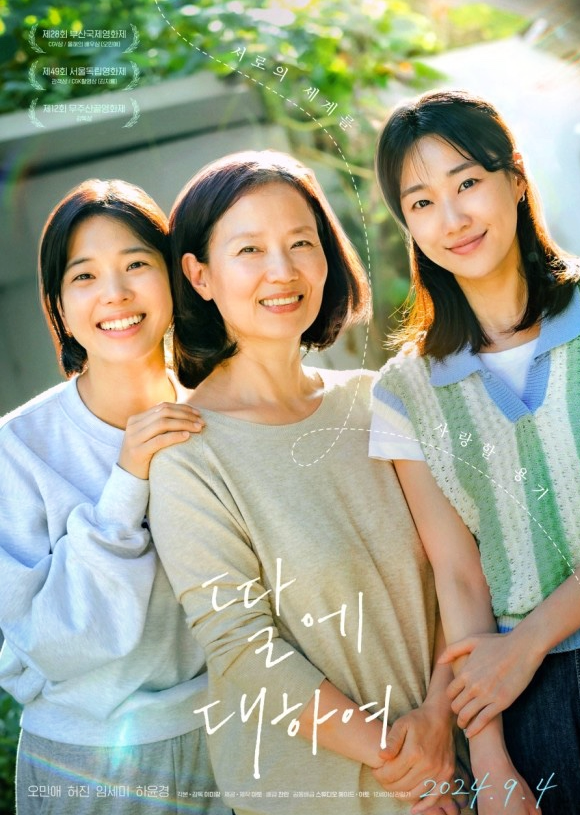 영화 '딸에 대하여' 공식 포스터