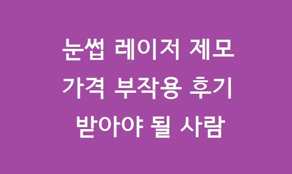 눈썹 레이저 제모