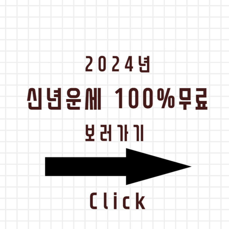 2024년 신년운세 신속 정확 100% 무료로 보기