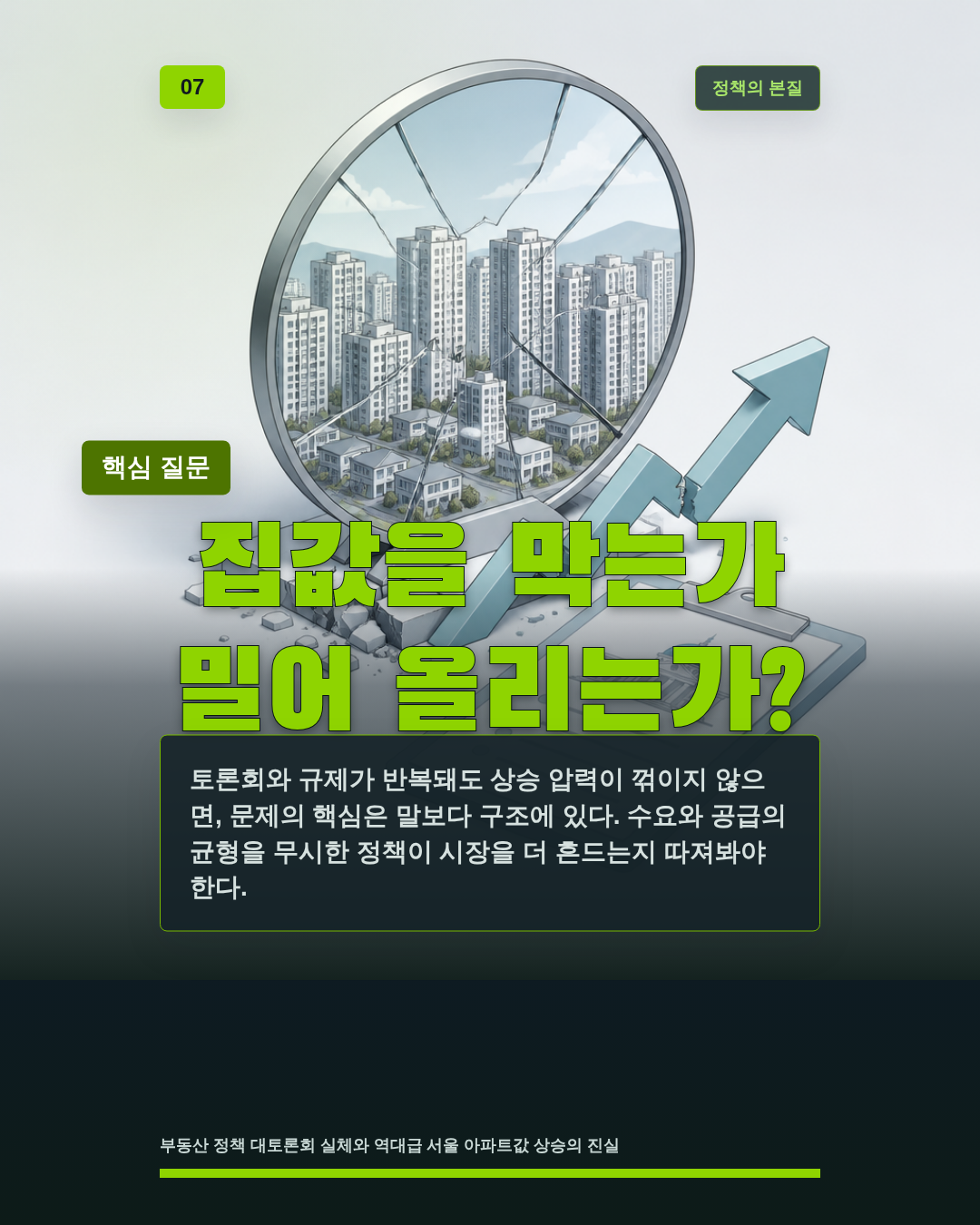 집값을 막는가 밀어 올리는가?