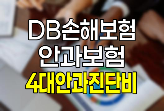 DB손해보험 4대 안과 진단비 보험 상세 분석 및 가입 가이드