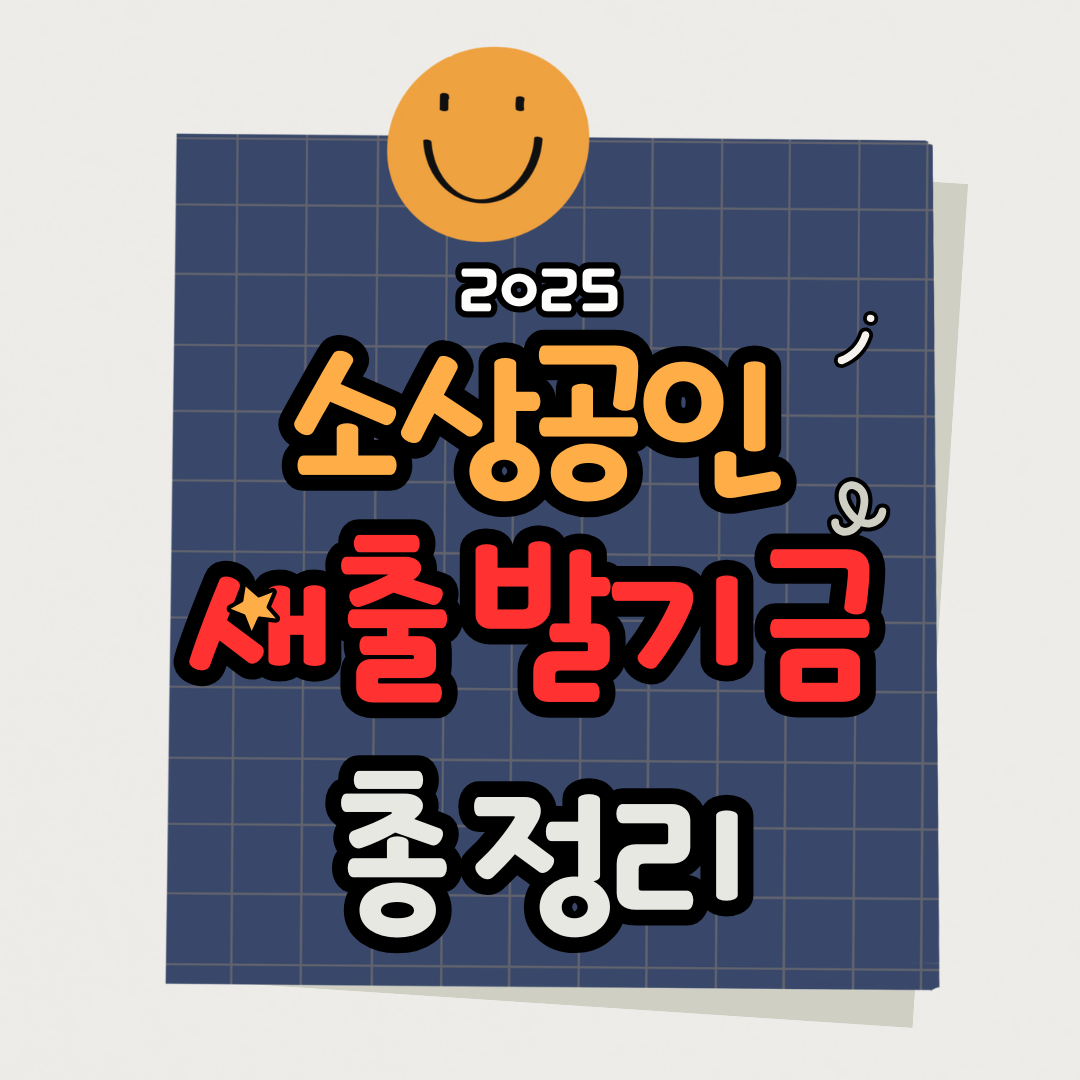 2025 소상공인 자영업자 채무(부채) 탕감 /새출발기금