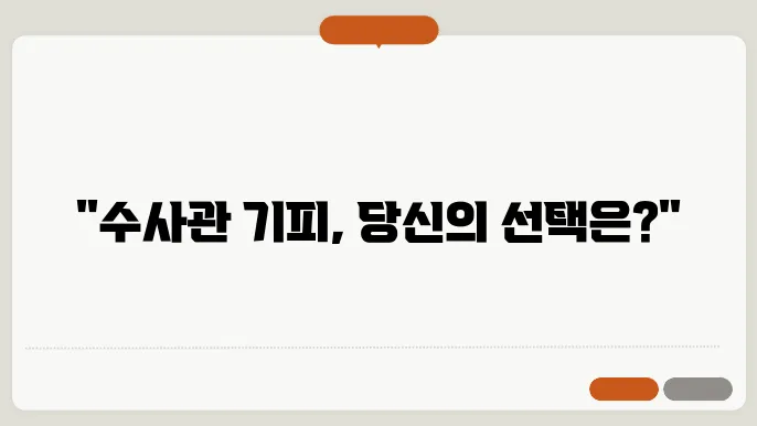 기피 신청 요건과 방법