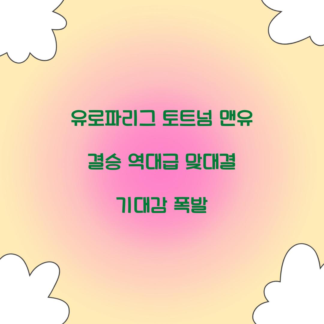 유로파리그 토트넘 맨유 결승