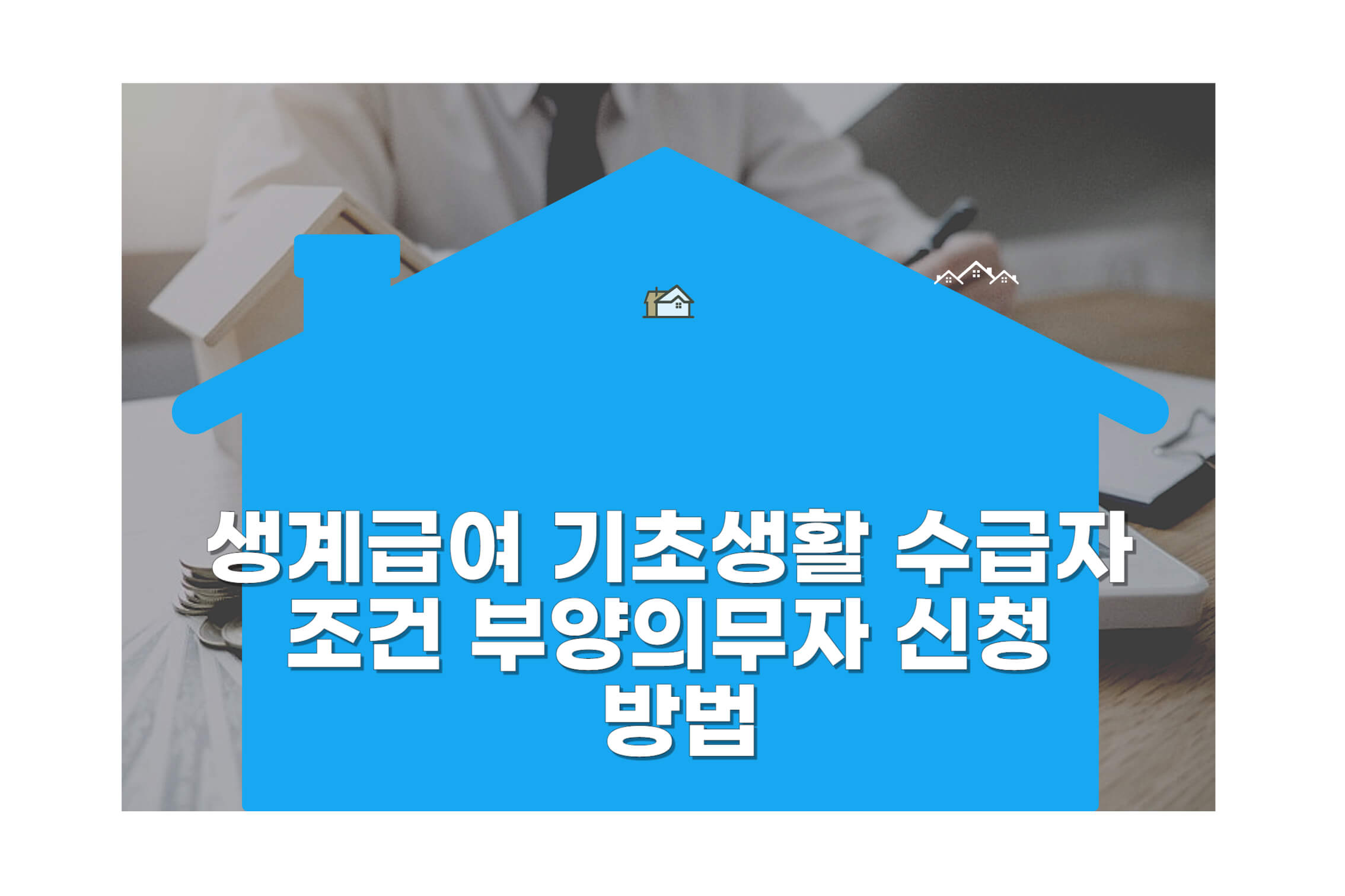 생계급여 기초생활 수급자 조건 부양의무자 신청 방법