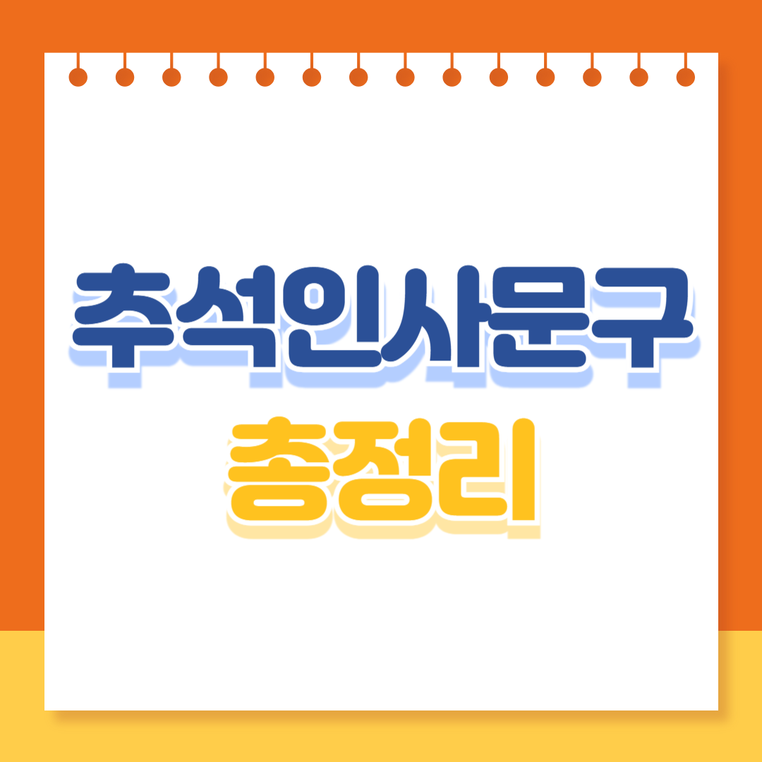 따뜻한 마음을 전하는 추석인사 문구 총정리