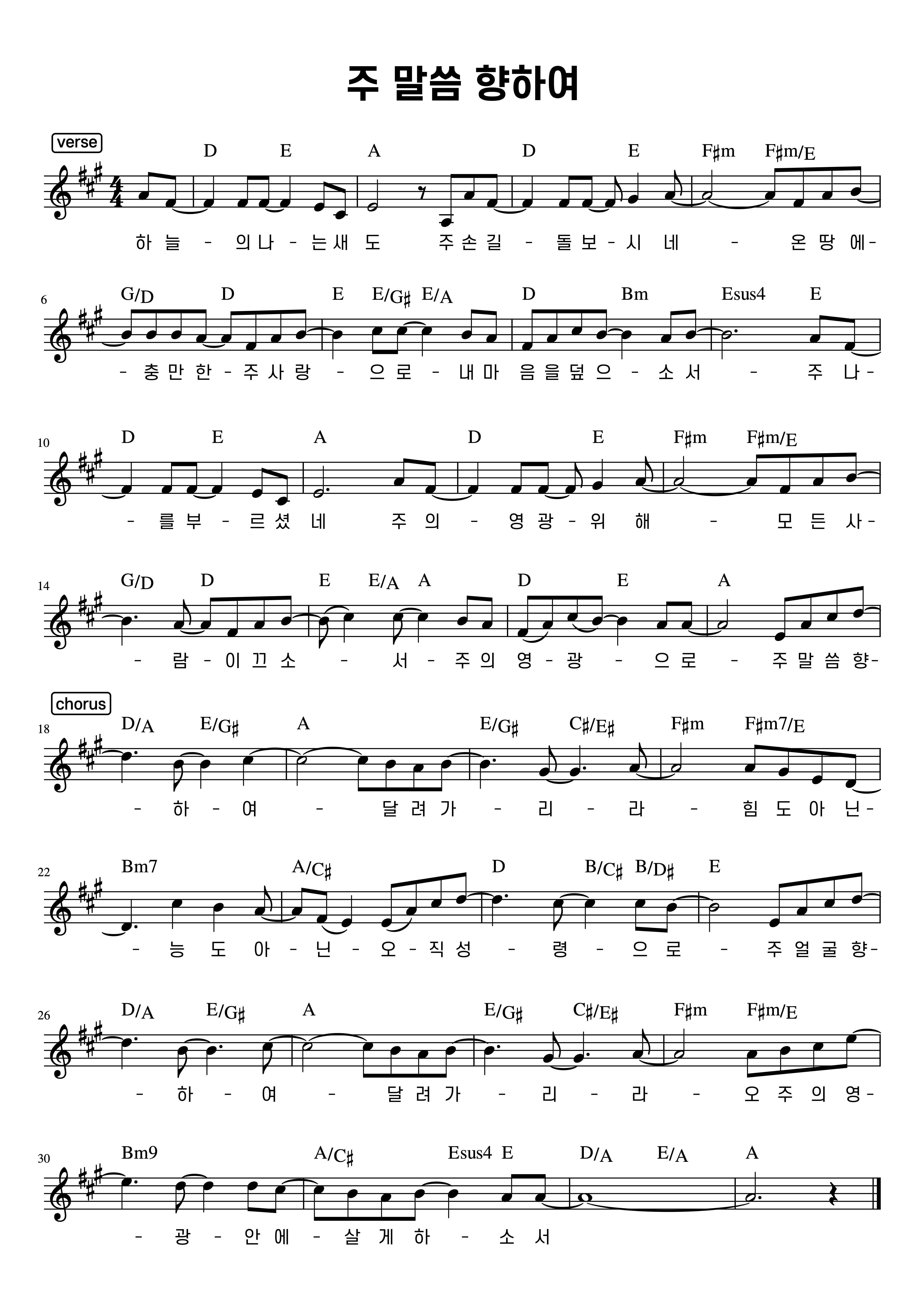 주 말씀 향하여