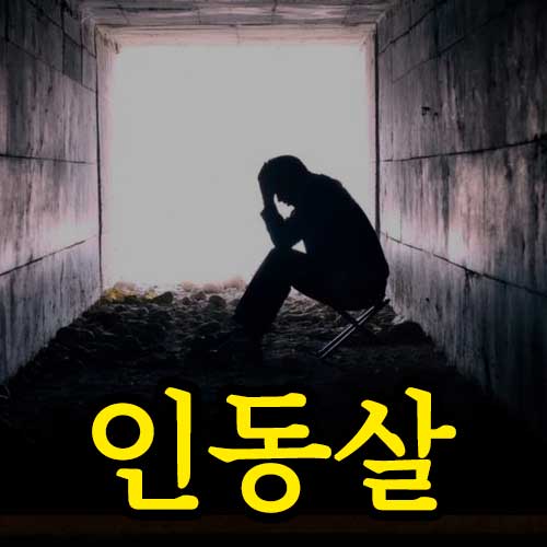 인동살 썸네일