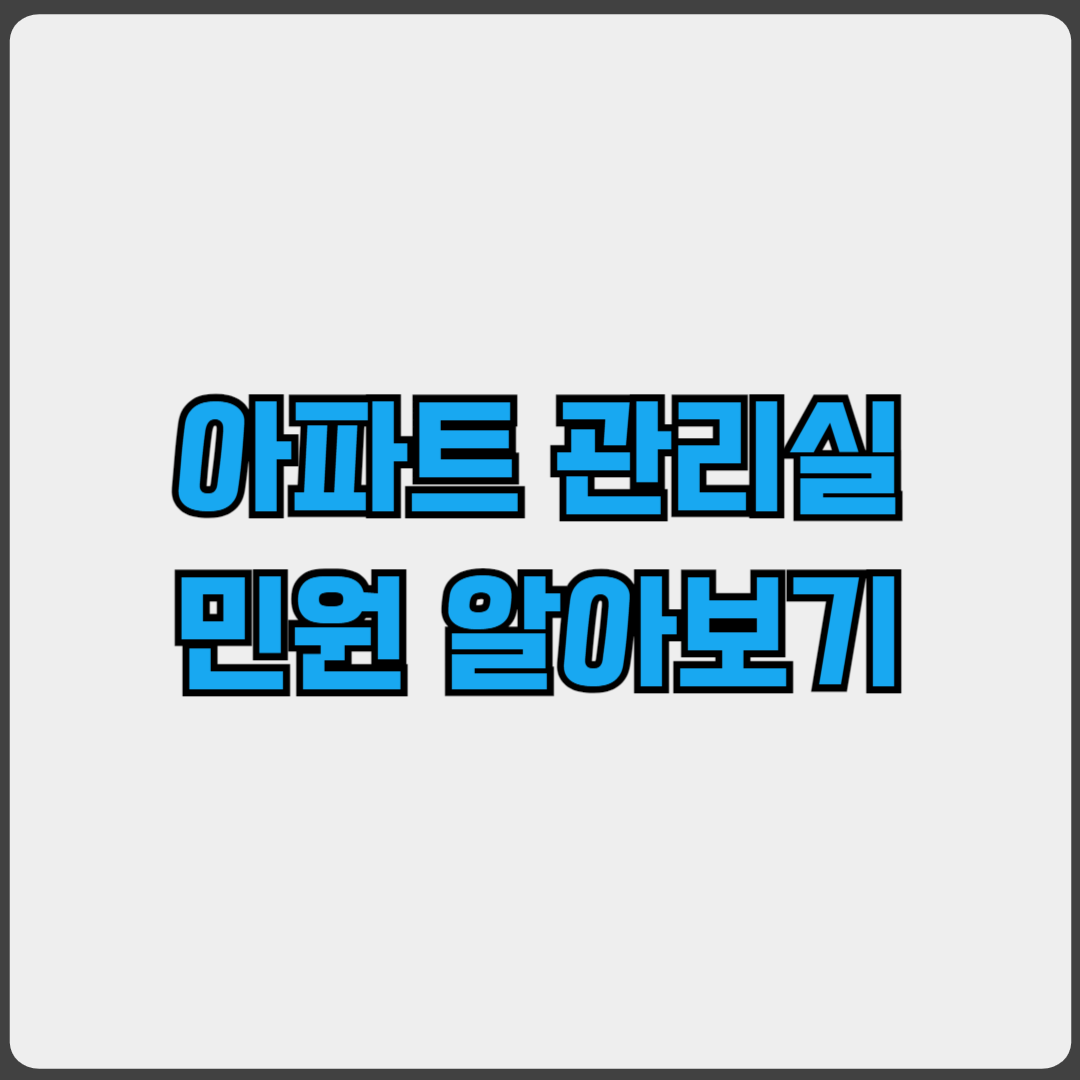 아파트 관리실 민원