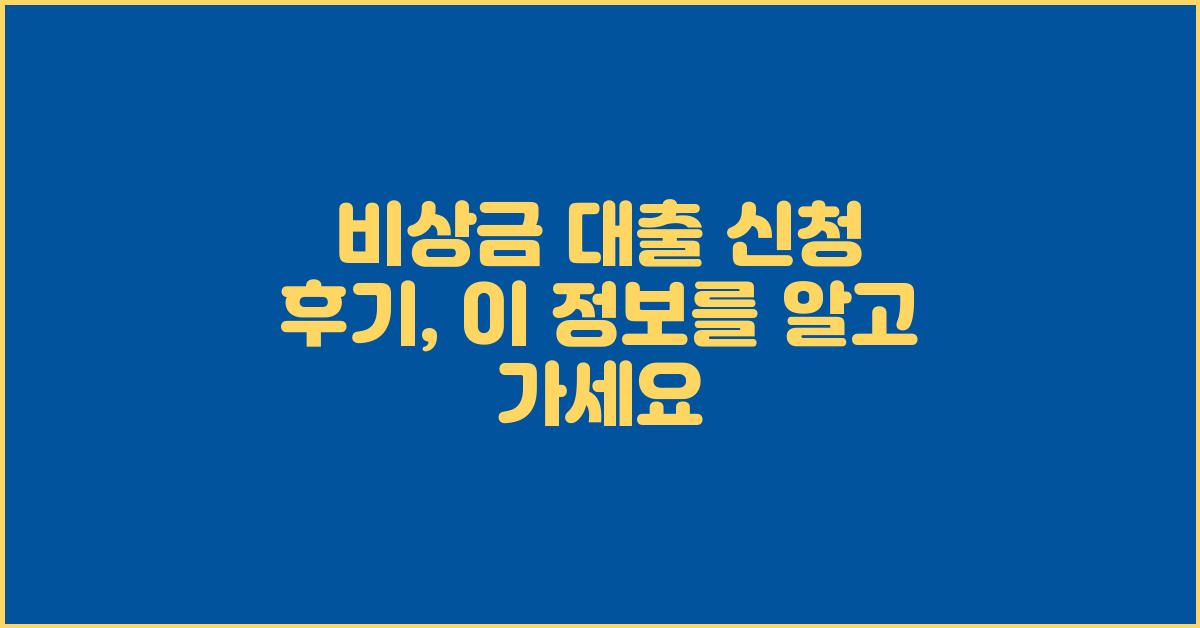 비상금 대출 신청 후기: 이것만 알면 돼요