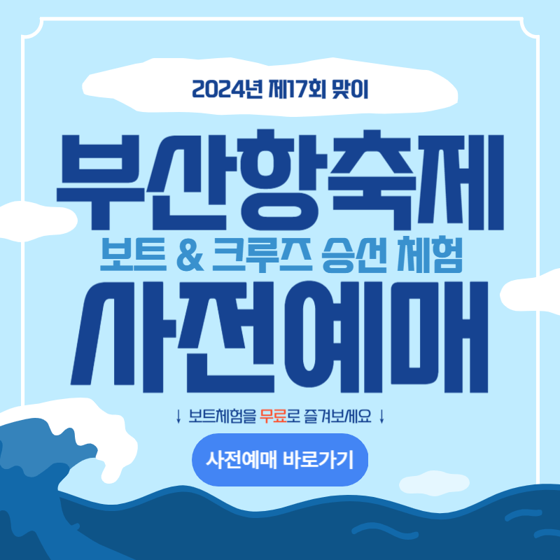 2024 부산항축제 보트 자갈치 크루즈 사전예매 현장접수 운행시간표