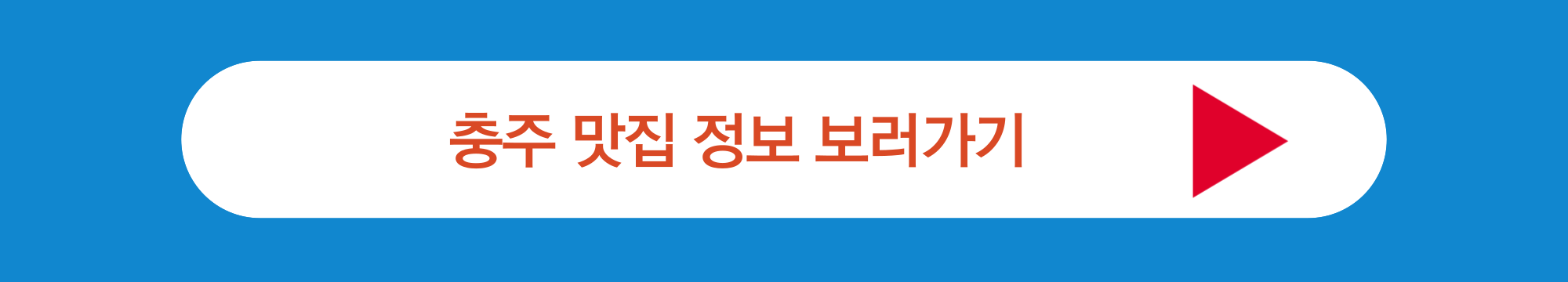 충주맛집 정보