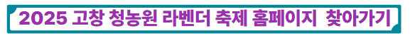 2025 고창 청농원 라벤더 축제 홈페이지 찾아가기