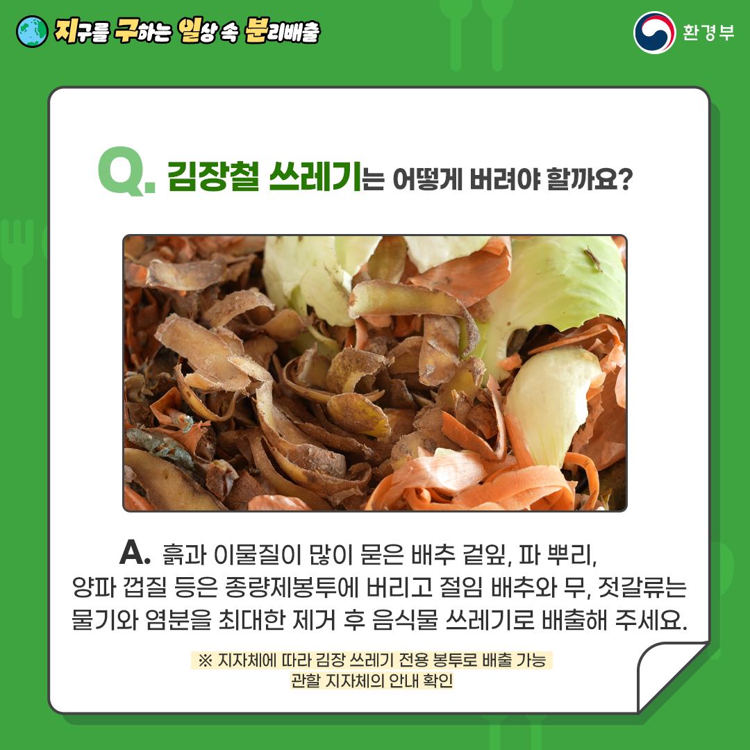 김장쓰레기 분리배출 사진