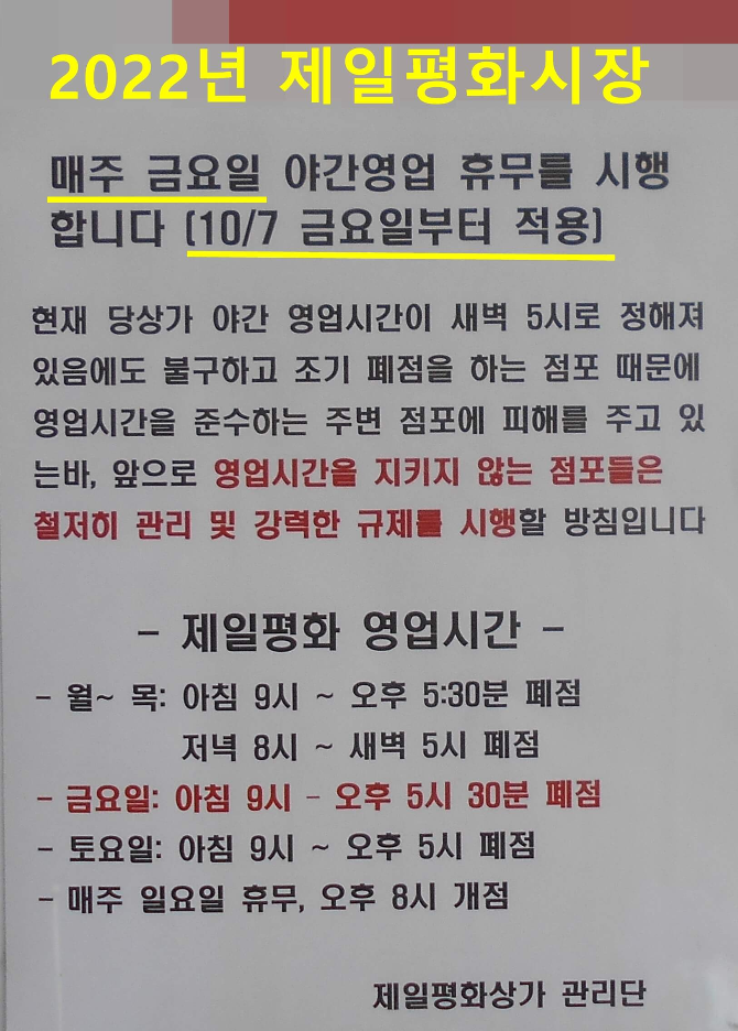 제일평화시장 매주 금요일 야간영업 휴무