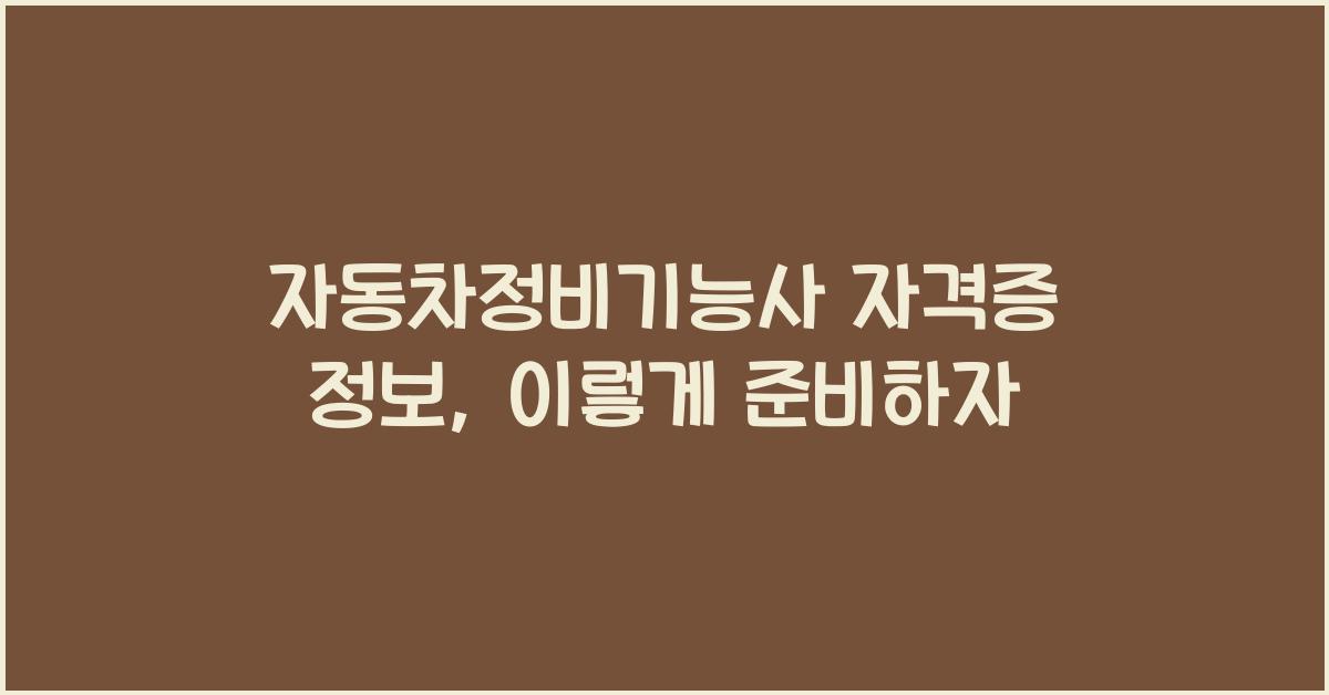 자동차정비기능사 자격증 정보