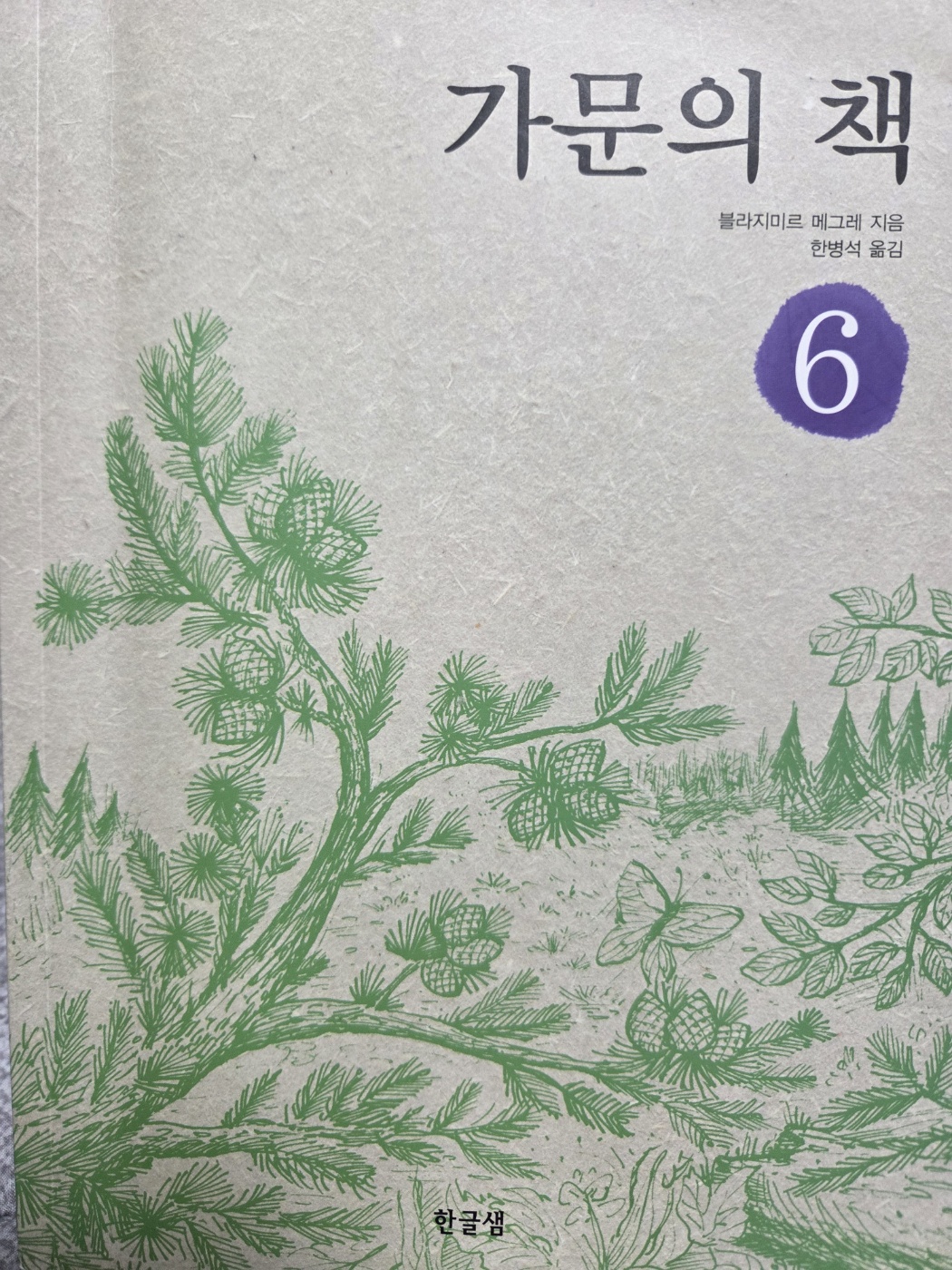 아나스타시아 6권 『가문의 책』을 읽고