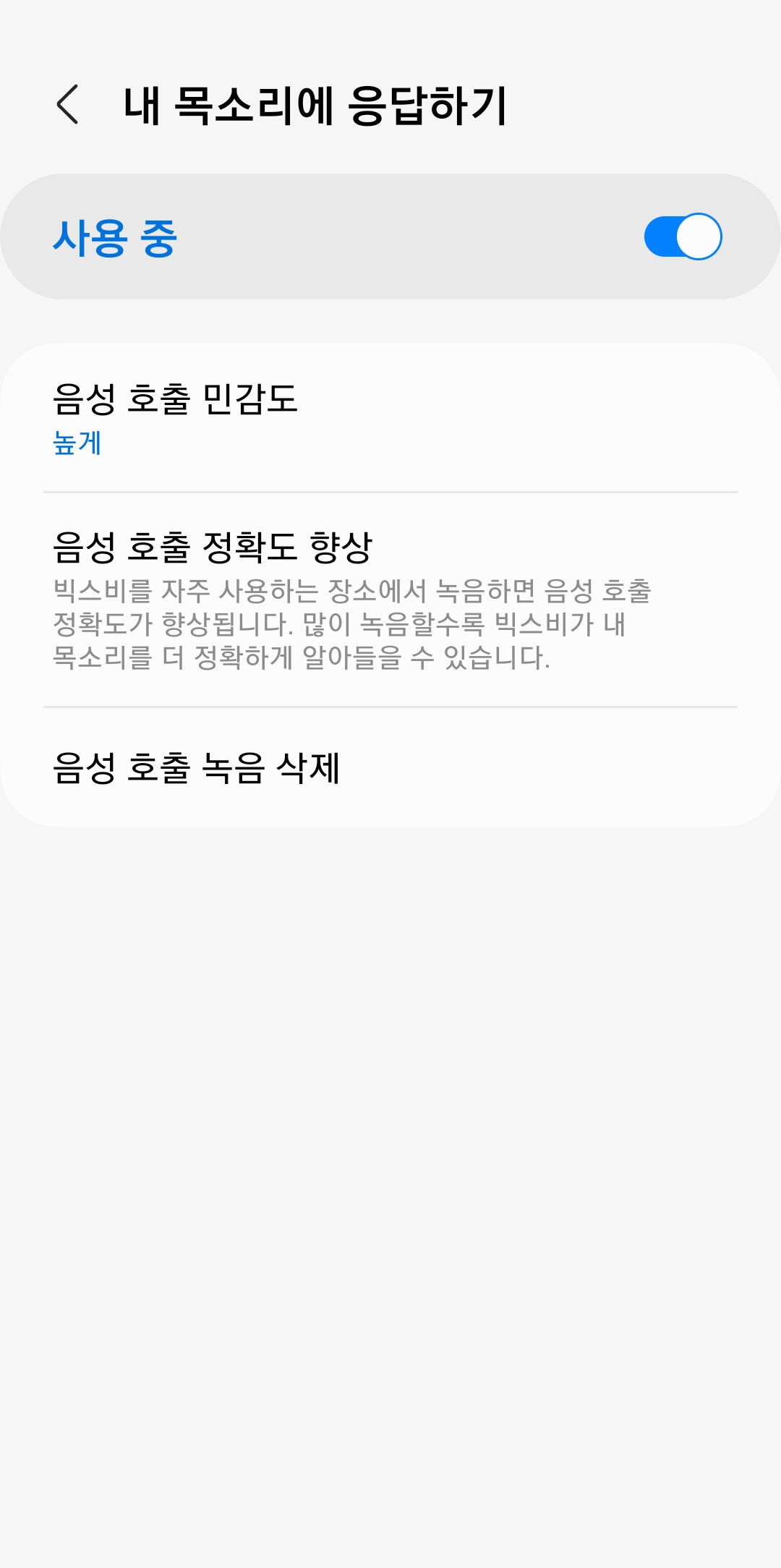 음성 호출 민감도 설정 및 목소리 재등록 화면