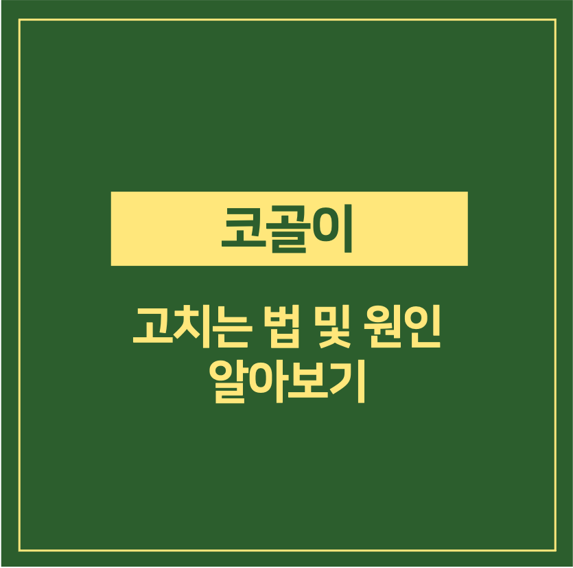 코골이 고치는 법