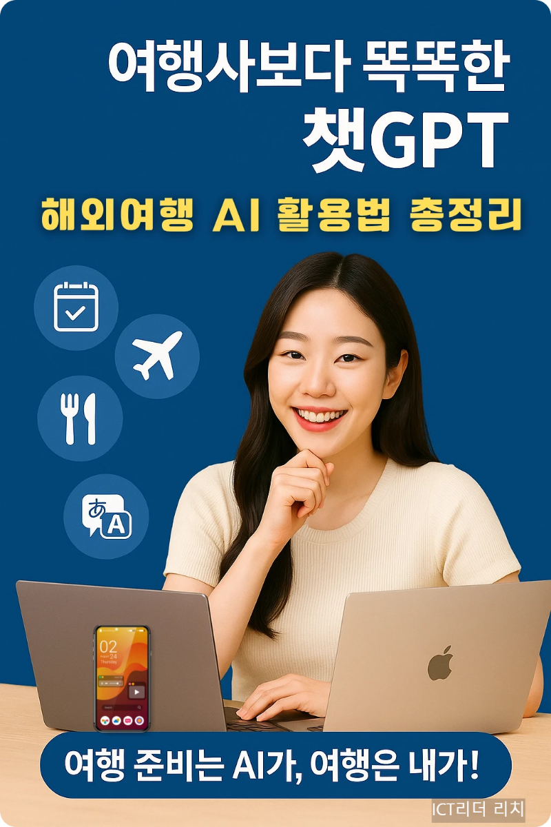챗GPT를 활용해 노트북으로 여행을 준비하는 젊은 여성의 모습