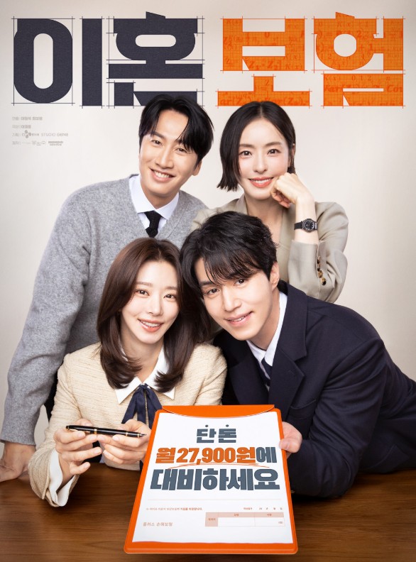 이혼보험 몇부작, 재방송 다시보기, 줄거리, 결말, 인물관계도, 등장인물 이동욱 이주빈 이광수 이다희