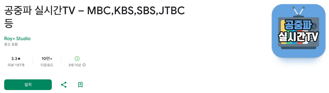 실시간 tv보기, 공중파 실시간TV, MBC,KBS,SBS,JTBC 등, 실시간 tv보기 어플