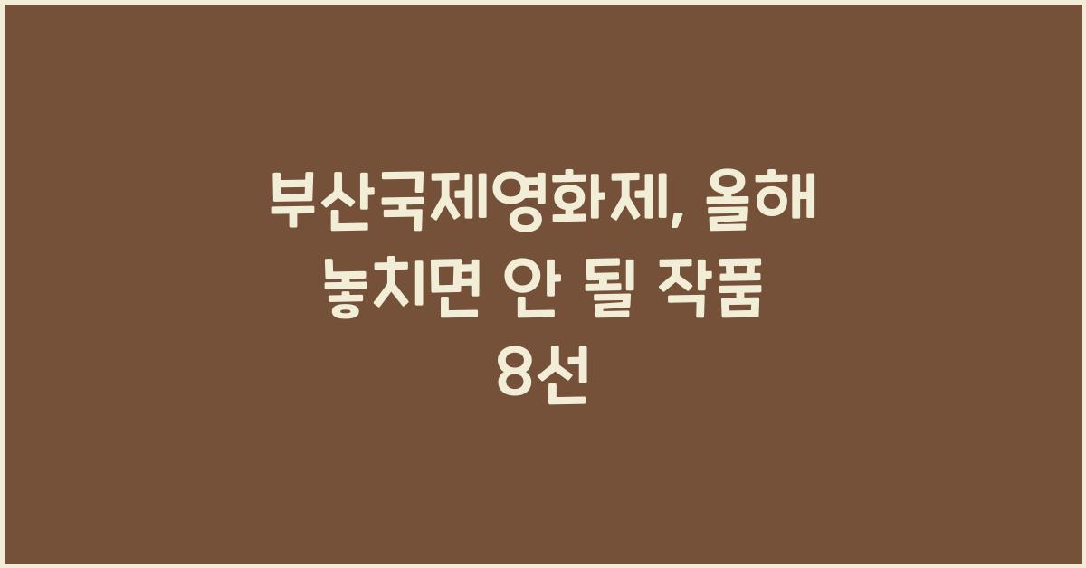 부산국제영화제 