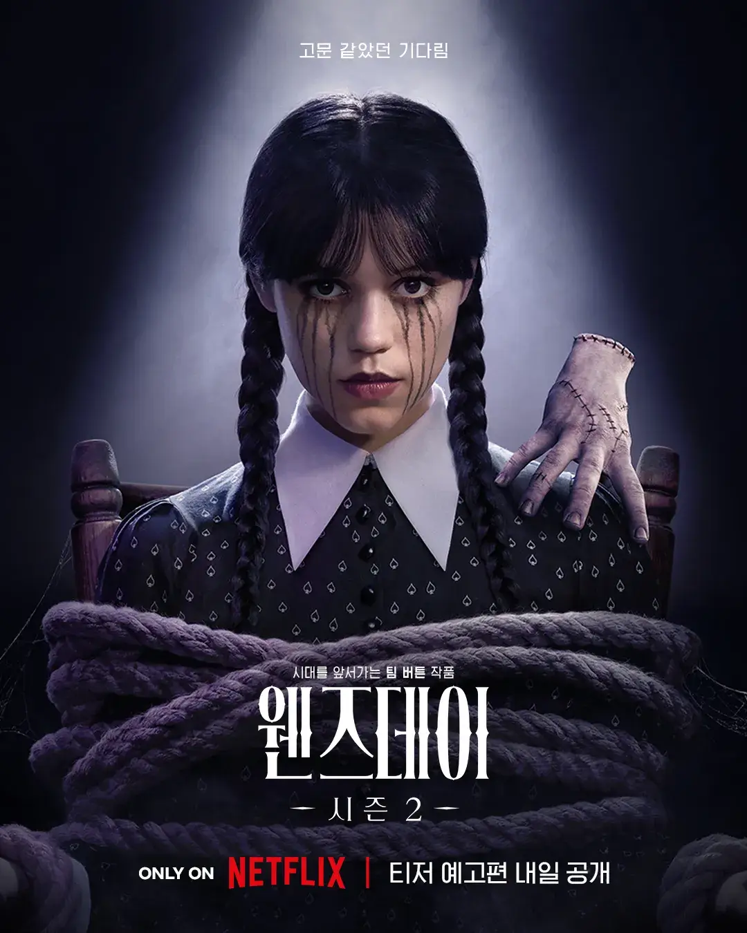 웬즈데이 시즌 2