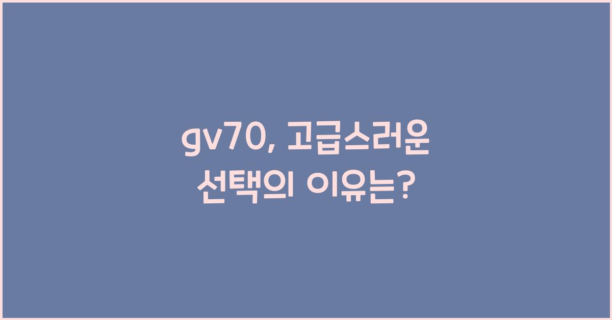 gv70