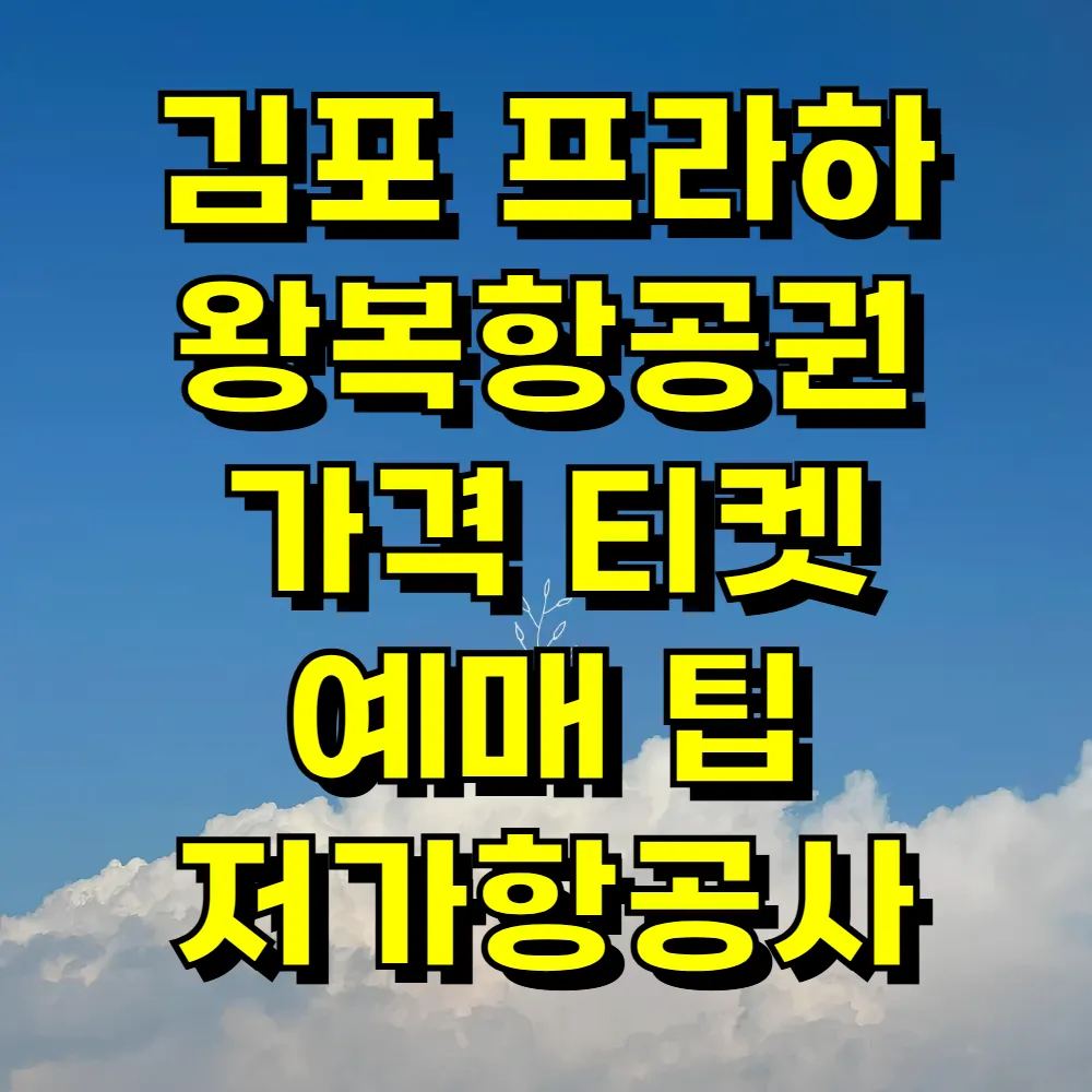 김포 프라하 왕복항공권 가격 티켓 예매 팁 저가항공사