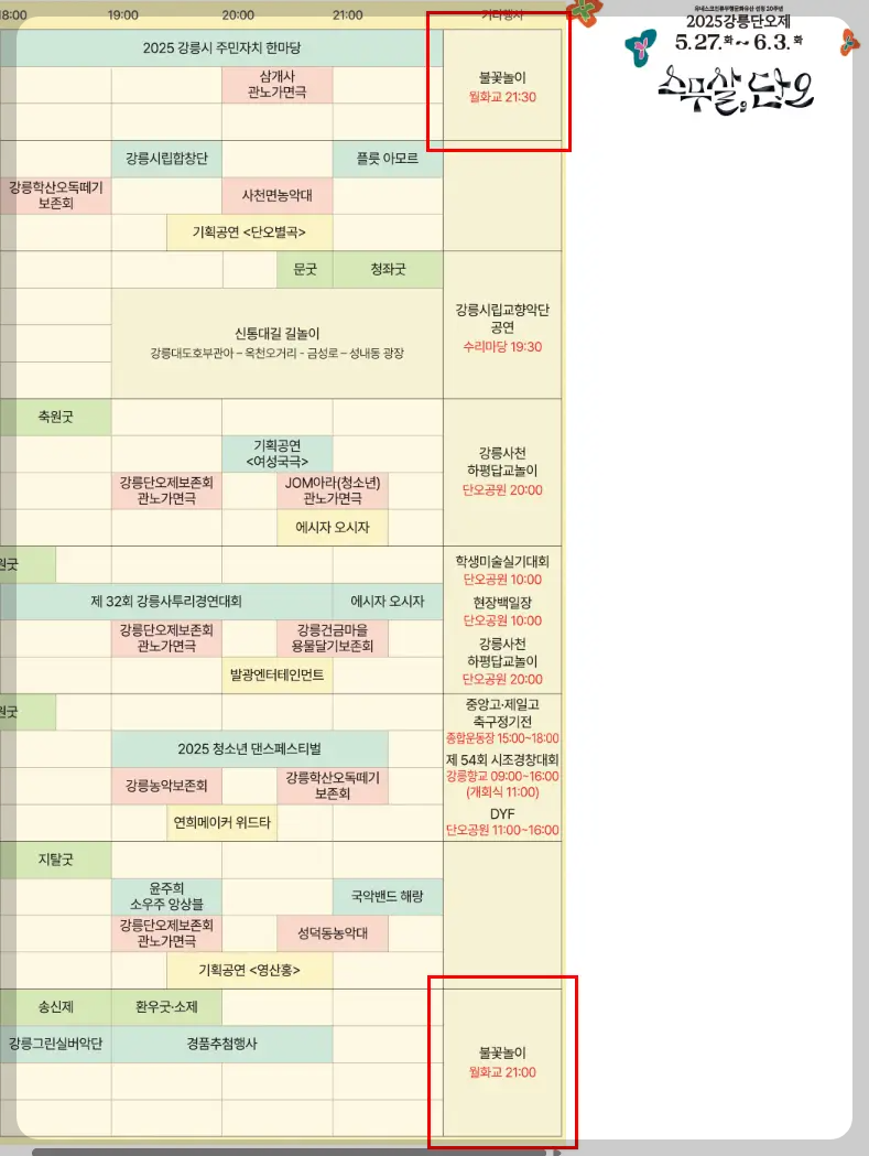 강릉단오제 불꽃놀이 시간