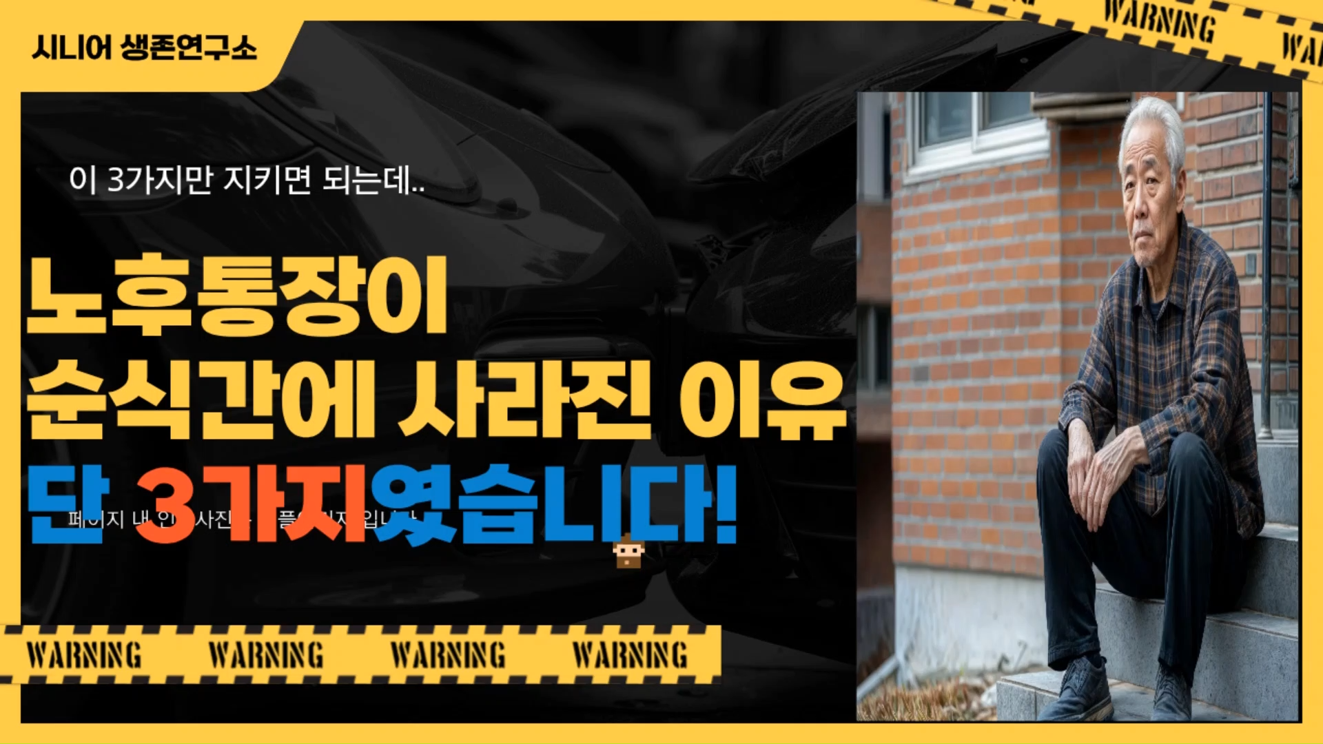 노후 통장이 텅비는 이유