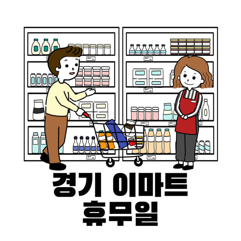 경기 이마트 휴무일