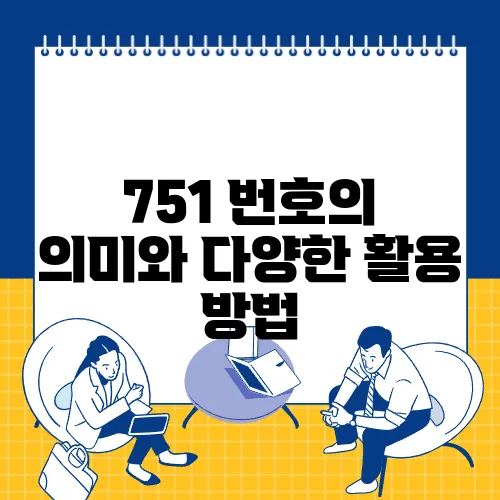 751 번호의 의미와 다양한 활용 방법