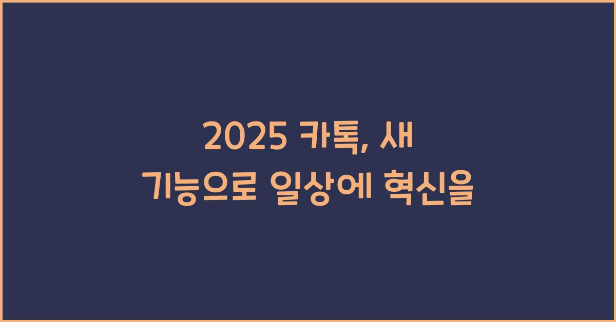 2025 카톡